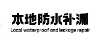 重庆市本地防水（中讯网）